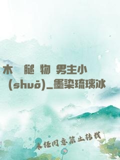 木馬雙腿墜物雙男主小說(shuō)