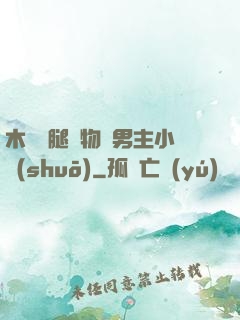 木馬雙腿墜物雙男主小說(shuō)