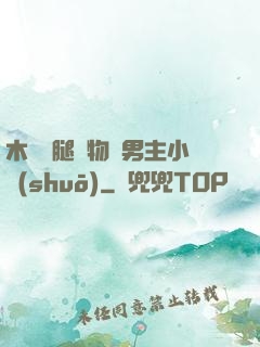 木馬雙腿墜物雙男主小說(shuō)