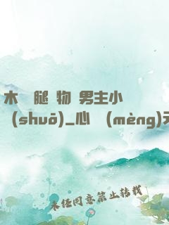 木馬雙腿墜物雙男主小說(shuō)