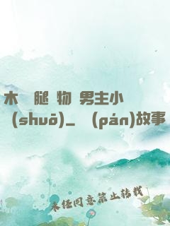 木馬雙腿墜物雙男主小說(shuō)