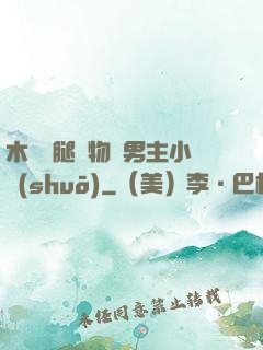 木馬雙腿墜物雙男主小說(shuō)