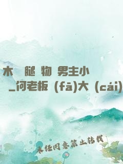 木馬雙腿墜物雙男主小說