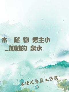 木馬雙腿墜物雙男主小說