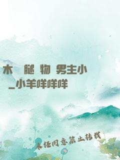 木馬雙腿墜物雙男主小說