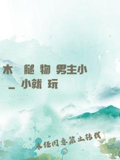 木馬雙腿墜物雙男主小說