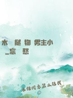 木馬雙腿墜物雙男主小說
