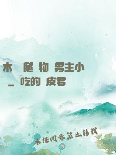 木馬雙腿墜物雙男主小說