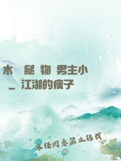 木馬雙腿墜物雙男主小說