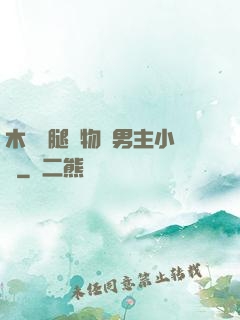 木馬雙腿墜物雙男主小說