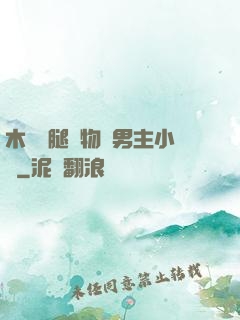 木馬雙腿墜物雙男主小說