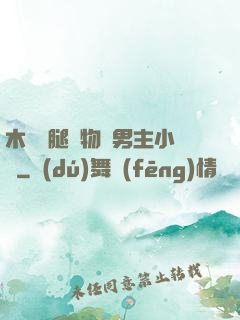 木馬雙腿墜物雙男主小說