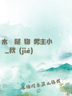 木馬雙腿墜物雙男主小說