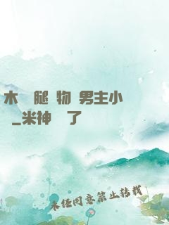 木馬雙腿墜物雙男主小說