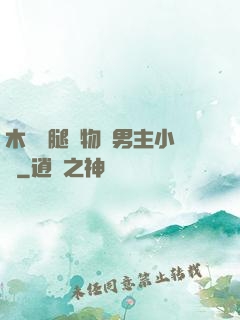 木馬雙腿墜物雙男主小說