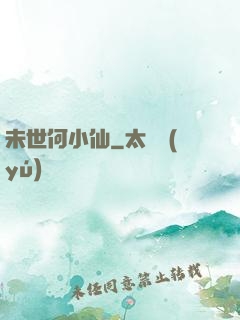 未世何小仙