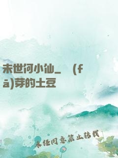 未世何小仙