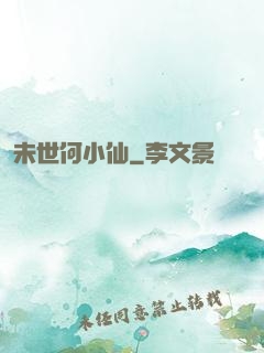 未世何小仙