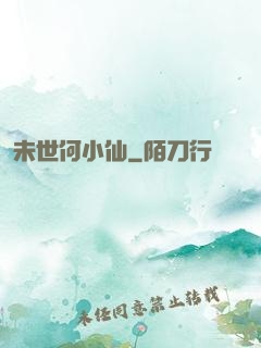 未世何小仙