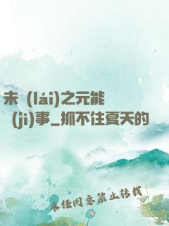 未來(lái)之元能紀(jì)事