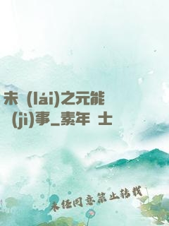未來(lái)之元能紀(jì)事