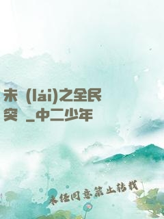 未來(lái)之全民突擊