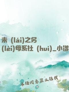 未來(lái)之另類(lèi)母系社會(huì)
