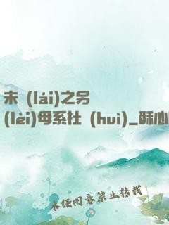 未來(lái)之另類(lèi)母系社會(huì)