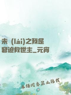未來(lái)之我是窘迫救世主