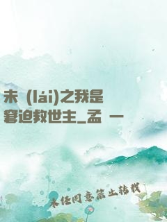 未來(lái)之我是窘迫救世主