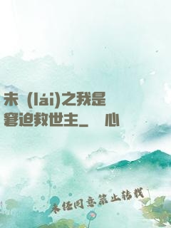 未來(lái)之我是窘迫救世主