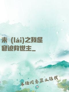 未來(lái)之我是窘迫救世主