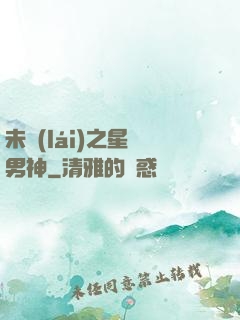 未來(lái)之星際男神