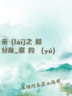 未來(lái)之漁船分身