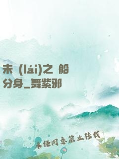 未來(lái)之漁船分身
