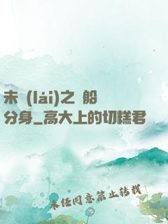 未來(lái)之漁船分身