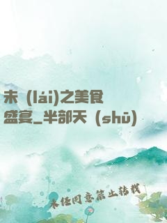未來(lái)之美食盛宴