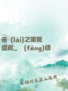 未來(lái)之美食盛宴