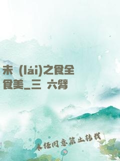 未來(lái)之食全食美