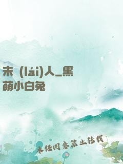 未來(lái)人