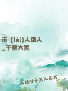 未來(lái)人造人