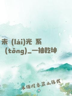 未來(lái)光腦系統(tǒng)