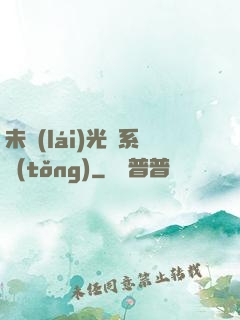 未來(lái)光腦系統(tǒng)