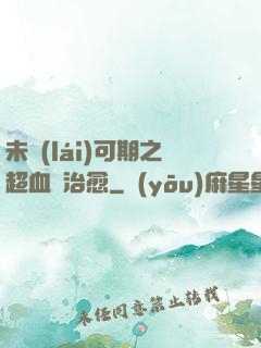 未來(lái)可期之超血緣治愈