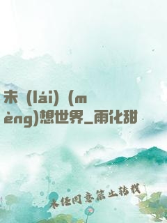 未來(lái)夢(mèng)想世界