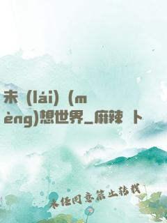 未來(lái)夢(mèng)想世界