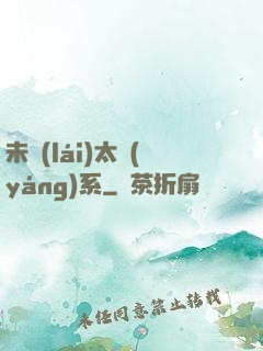 未來(lái)太陽(yáng)系
