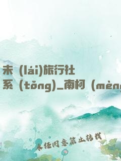 未來(lái)旅行社系統(tǒng)