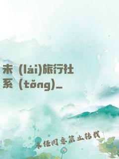 未來(lái)旅行社系統(tǒng)