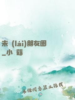 未來(lái)朋友圈